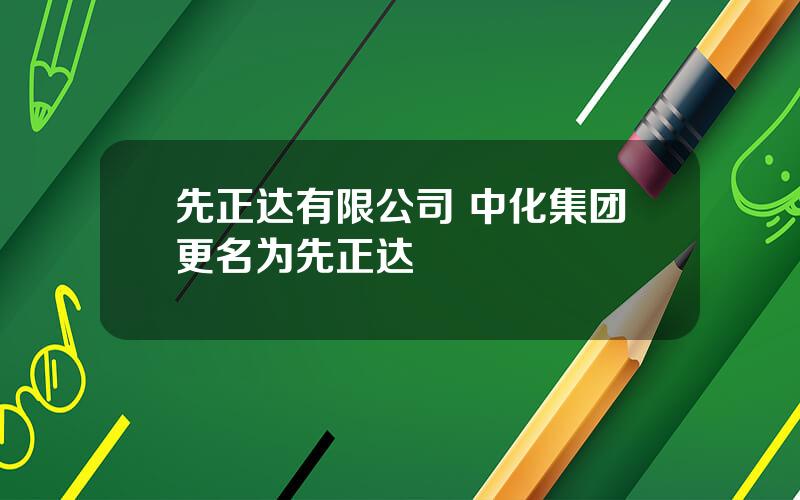 先正达有限公司 中化集团更名为先正达